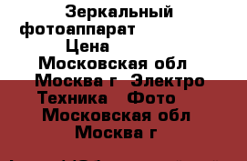 Зеркальный фотоаппарат Canon 450D › Цена ­ 9 000 - Московская обл., Москва г. Электро-Техника » Фото   . Московская обл.,Москва г.